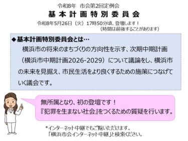 令和8年第2回市会定例会、基本計画特別委員会に登壇します！(2025.5.25)