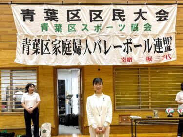 ママさんバレーに元気と勇気をもらって今日もスタート！(2026.8.23)